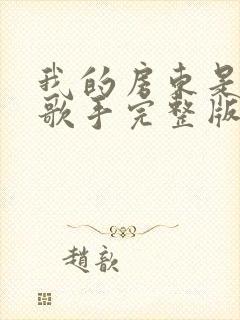 我的房东是偶像歌手完整版txt下载