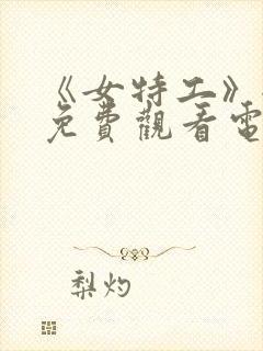 《女特工》全集免费观看电视剧完整