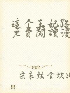 这个王妃路子野免费阅读漫画封面