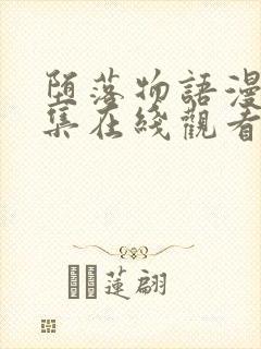 堕落物语漫画全集在线观看免费