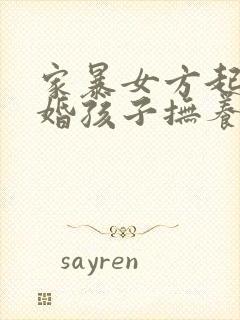 家暴女方起诉离婚孩子抚养权归谁