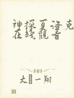 神探夏洛克高清在线观看