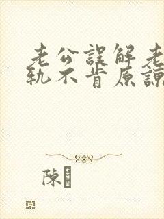 老公误解老婆出轨不肯原谅怎么办