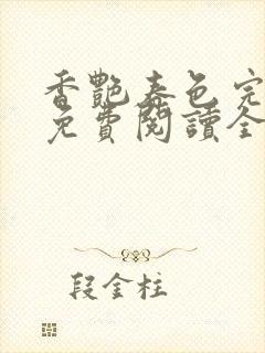 香艳春色完正牌免费阅读全文笔趣阁