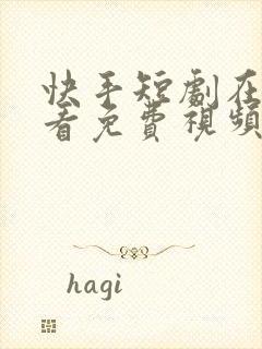 快手短剧在哪里看免费视频