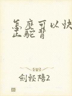 怎么可以快速矫正驼背