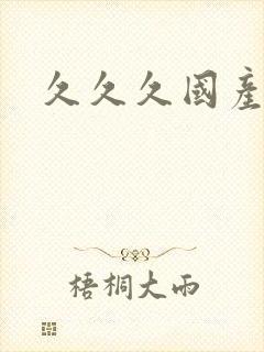 久久久国产少妇