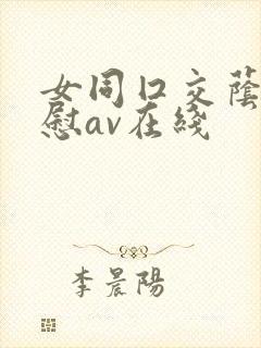 女同囗交荫蒂互慰av在线封面