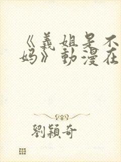 《义姐是不良妈妈》动漫在线观看