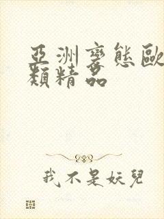 亚洲变态欧美另类精品封面