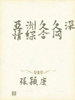 亚洲久久深爱激情综合网