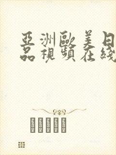 亚洲欧美日韩精品视频在线观看