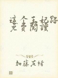 这个王妃路子野免费阅读