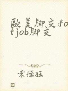 欧美脚交footjob脚交