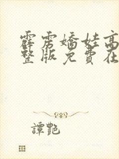 霹雳娇娃高清完整版免费在线观看