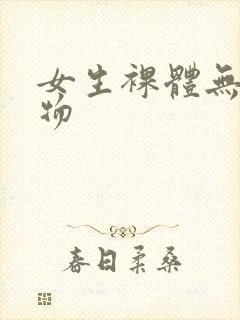 女生裸体无遮挡物封面