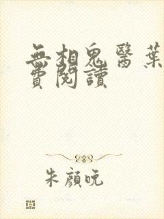 无相鬼医叶尘免费阅读