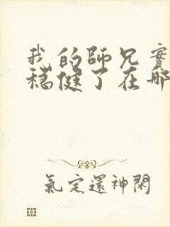 我的师兄实在太稳健了在哪里看