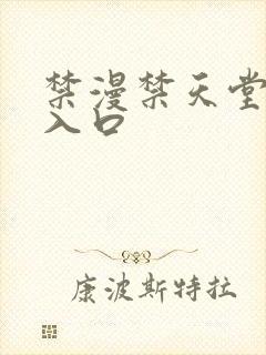 禁漫禁天堂a漫入口封面