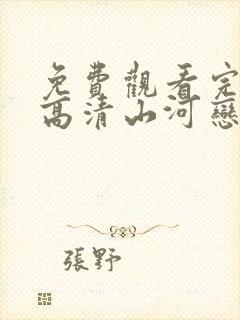 免费观看完整版高清山河恋美人无泪