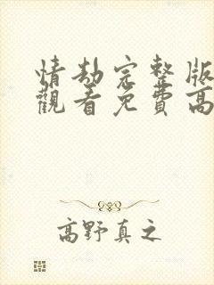 情劫完整版在线观看免费高清中文