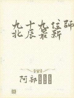 九十九位师傅叶北辰最新