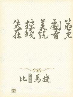 失控美剧第一季在线观看免费完整版电视剧