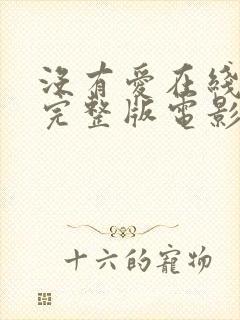 没有爱在线观看完整版电影封面