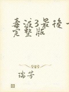 毒液3最后一舞完整版