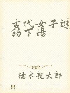 古代女子进监狱的下场