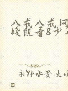 八戒八戒网剧在线观看8少年