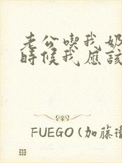 老公吃我奶子的时候我应该怎么说