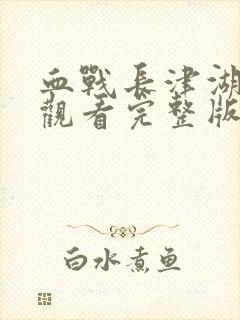 血战长津湖免费观看完整版高清