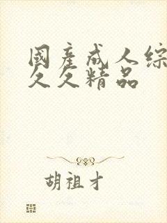 国产成人综合久久久精品