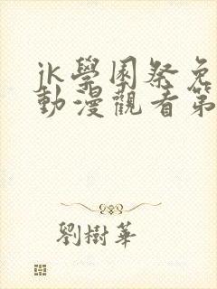 jk学园祭免费动漫观看第二季