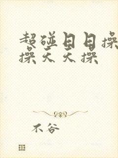 超碰日日操夜夜操天天操