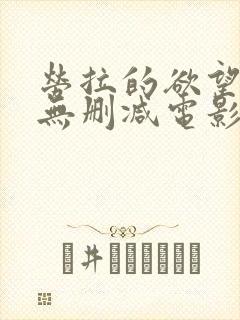 劳拉的欲望高清无删减电影