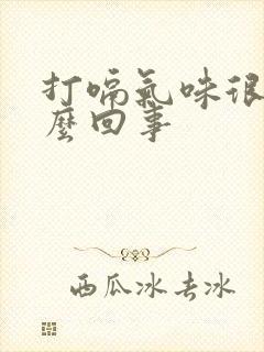 打嗝气味很臭怎么回事