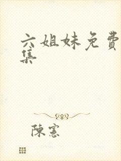 六姐妹免费看全集封面