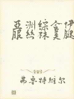 亚洲综合伊人制服丝袜美腿