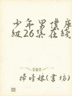 少年男仆库洛超级26集在线观看