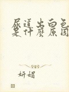 尿道出白色液体是什么原因