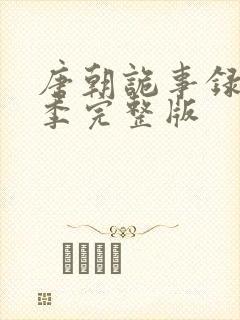 唐朝诡事录第一季完整版