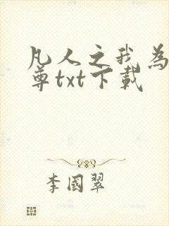 凡人之我为厉天尊txt下载