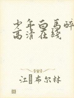 少年白马醉春风高清在线封面
