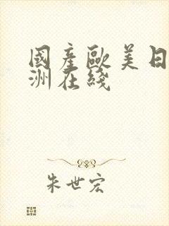 国产欧美日韩亚洲在线封面