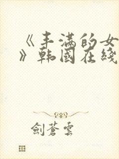 《丰满的女邻居》韩国在线封面