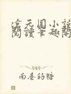 沧元图小说免费阅读笔趣阁无弹窗