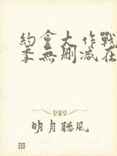 约会大作战第2季无删减在线