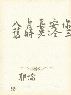 八月长安你好,旧时光:全三册大结局封面